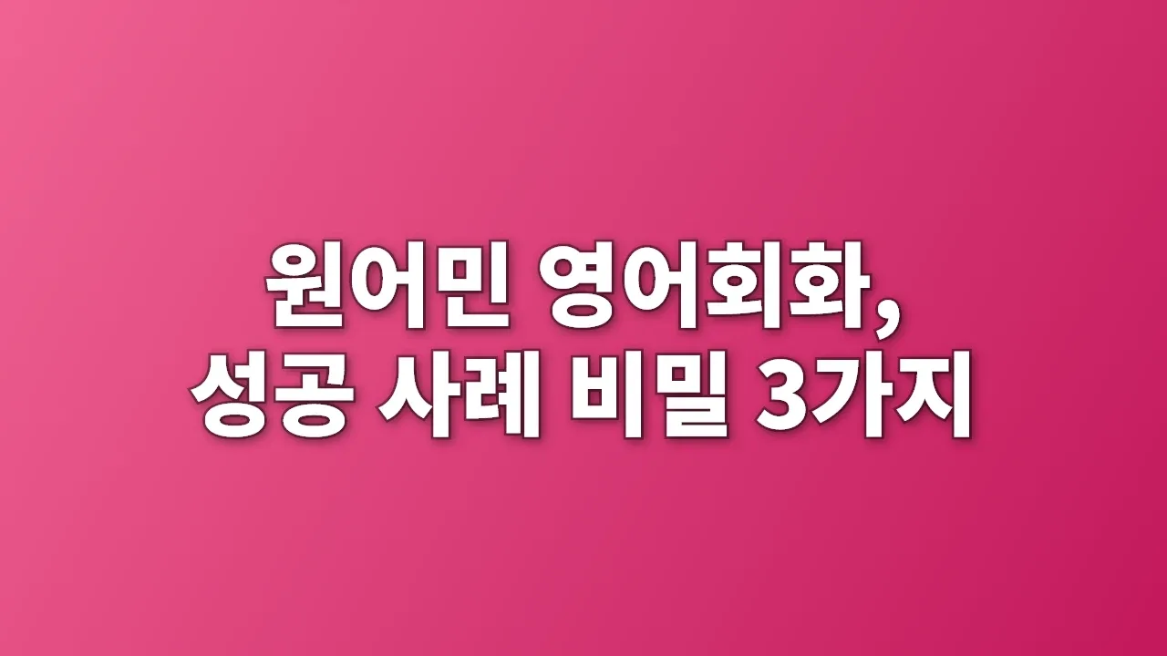 원어민 영어회화, 성공 사례 비밀 3가지